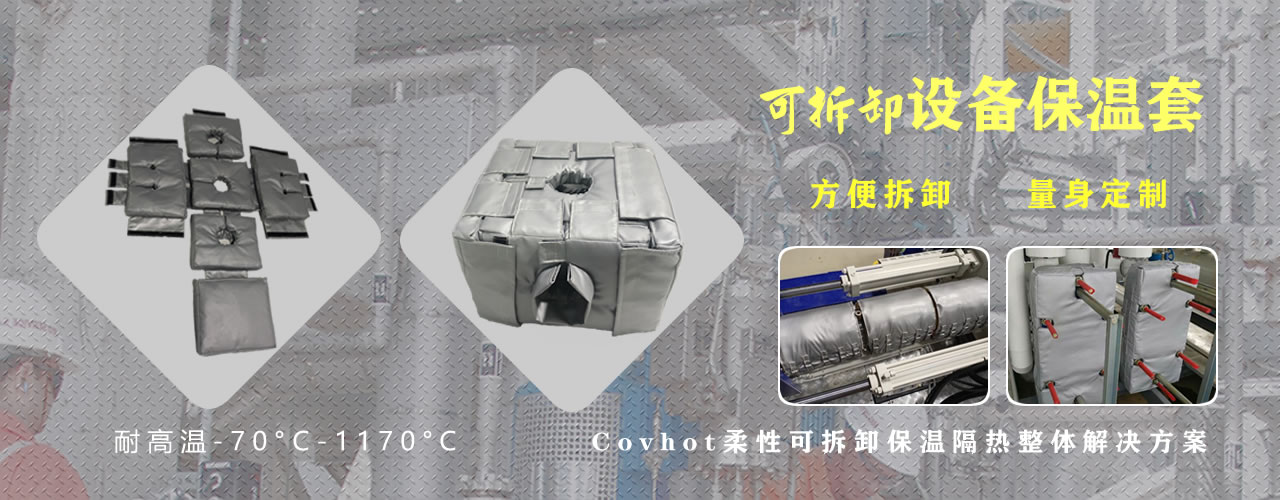 可拆卸<a href=http://m.cprl.com.cn/e/tags/?tagname=%E8%AE%BE%E5%A4%87%E4%BF%9D%E6%B8%A9 target=_blank class=infotextkey>設(shè)備保溫</a>套