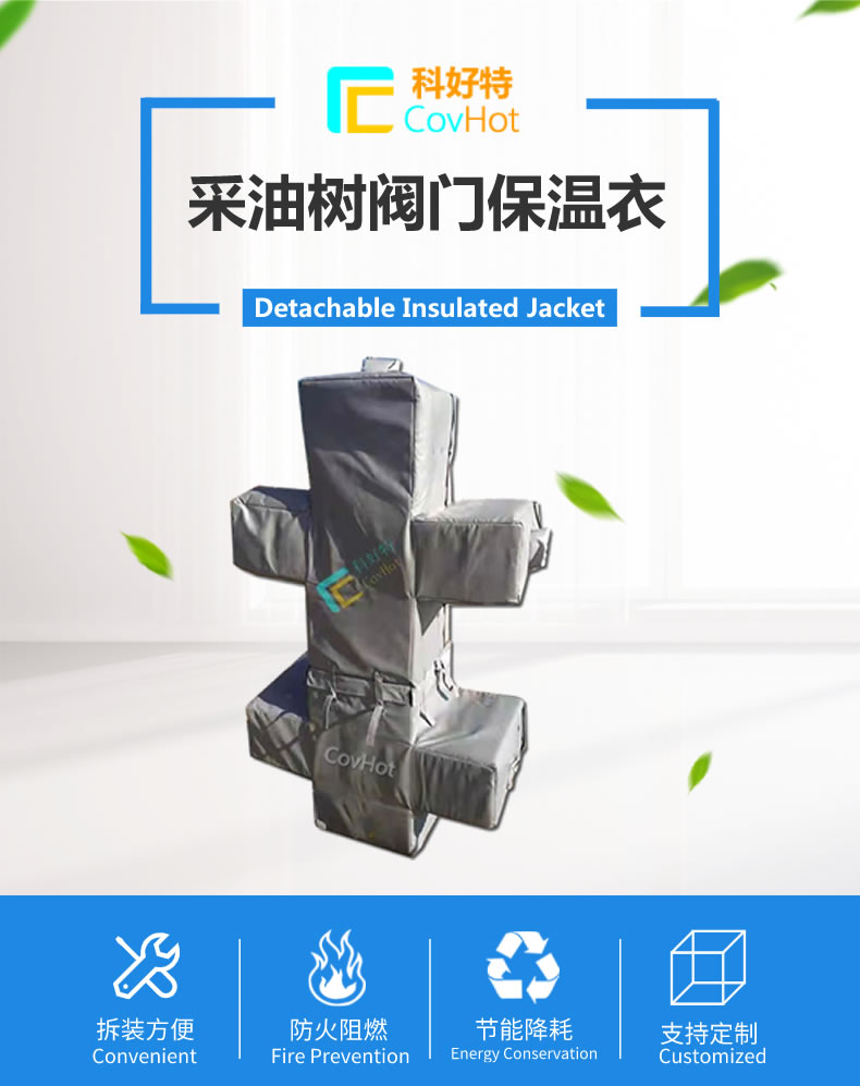 油氣田閥門樹<a href=http://m.cprl.com.cn/e/tags/?tagname=%E4%BF%9D%E6%B8%A9%E5%A5%97 target=_blank class=infotextkey>保溫套</a>