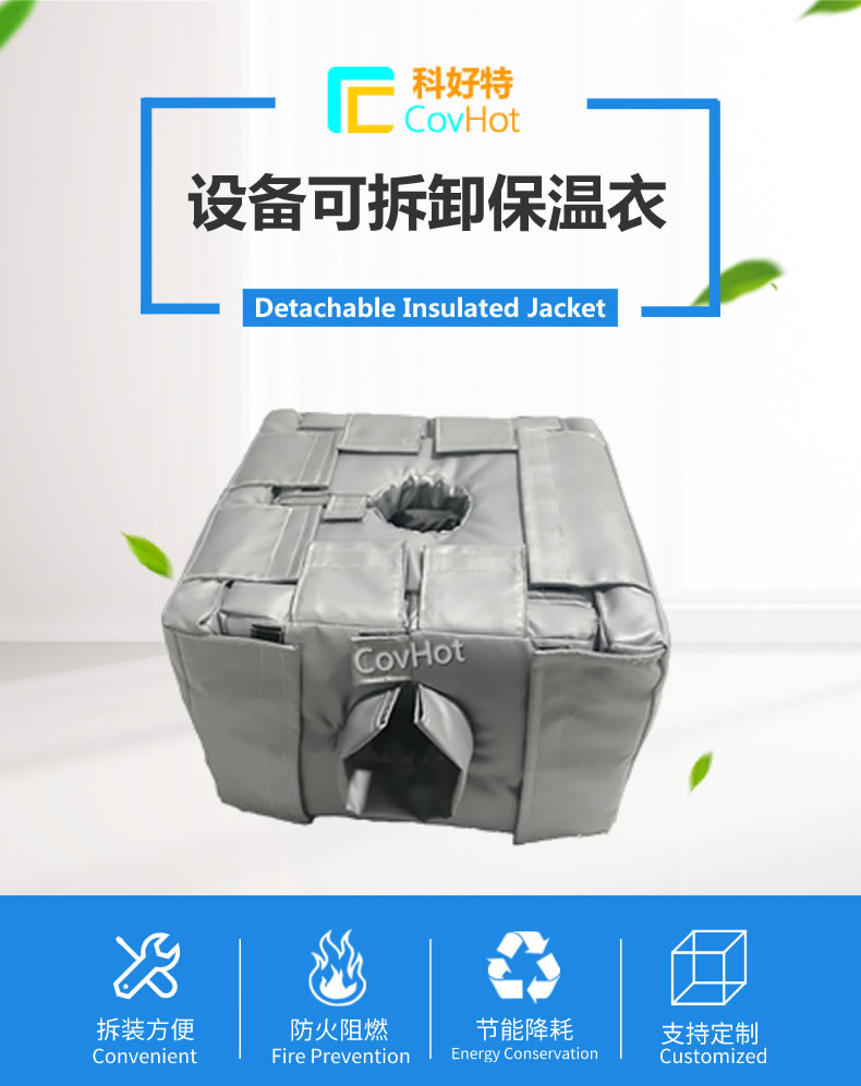 可拆卸<a href=http://m.cprl.com.cn/e/tags/?tagname=%E5%8F%8D%E5%BA%94%E9%87%9C%E4%BF%9D%E6%B8%A9 target=_blank class=infotextkey>反應(yīng)釜保溫</a>套