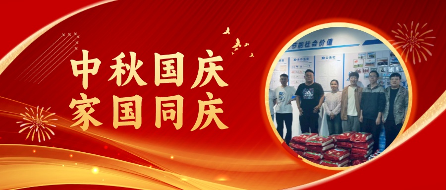 賀中秋迎國慶，祝家庭團圓美滿，祝祖國繁榮昌盛！