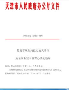 天津市地名商業(yè)冠名管理辦法解析與商業(yè)管理實(shí)踐