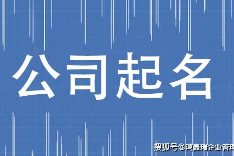 鴻鑫瑞企業管理咨詢 專注商務信息咨詢，助力企業發展