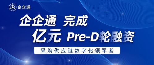 企企通完成Pre-D輪融資，華映資本獨家投資，加速商務(wù)信息咨詢業(yè)務(wù)升級