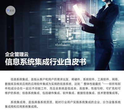 直面信息系統(tǒng)集成六大挑戰(zhàn)，企企管理云以數(shù)字化方案賦能企業(yè)管理咨詢