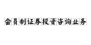 會(huì)員制證券投資咨詢業(yè)務(wù) 專業(yè)投資顧問(wèn)服務(wù)的新模式