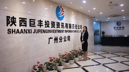 巨豐投顧廣州分公司 堅(jiān)守專業(yè)使命，賦能客戶價(jià)值成長(zhǎng)